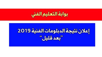 نتيجة الدبلومات الفنية 2019 برقم الجلوس نظام الـ 3 و 5 سنوات | بوابة الثانوى الفنى | رابط سريع لمعرفة النتيجة فور ظهورها