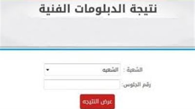 لمعرفة الدرجات النهائية.. رابط نتيجة الدبلومات الفنية 2019
