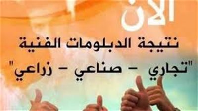 بعد قليل.. رابط الاستعلام عن نتيجة الدبلومات الفنية 2019 بجميع التخصصات
