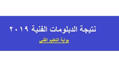 الوزير اعتمد النتيجة رسمي| رابط سريع لمعرفة نتيجة الدبلومات الفنية 2019 برقم الجلوس لجميع التخصصات| احصل على نتيجتك الآن