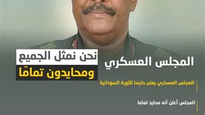 المجلس العسكري: نحن نمثل الجميع ومحايدون تمامًا