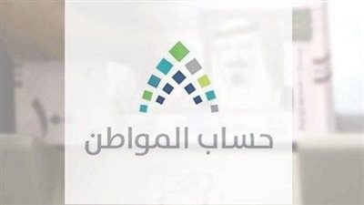حساب المواطن يكشف عن إنجازات البرنامج منذ إنشائه