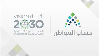 موعد صرف الدفعة الـ 20 من حساب المواطن | شروط التسجيل في برنامج حساب المواطن | حساب المواطن السعودي