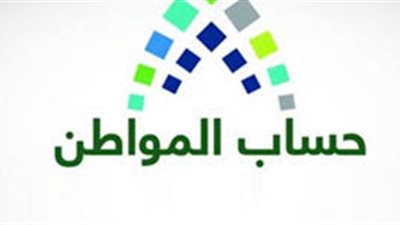 باقي من الزمن 4 أيام على تسلم الدفعة العشرين من حساب المواطن