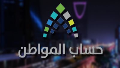 موعد صرف الدفعة الـ20 من حساب المواطن | شروط التسجيل في برنامج حساب المواطن | خطوات إضافة المولود الجديد
