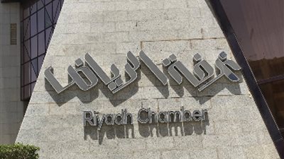 غرفة الرياض توفر 405 وظائف في عدد من المجالات 