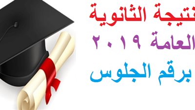 نتيجة الثانوية العامة| تظهر في هذا الموعد بـ رقم الجلوس