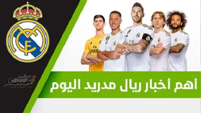 أهم أخبار ريال مدريد اليوم.. الريال على وشك حسم صفقة المايسترو ورفض ضم هدف برشلونة بأمر زيدان