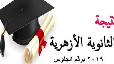 برقم الجلوس.. تعرف على موعد ظهور نتيجة الثانوية الأزهرية 2019