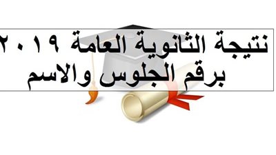 نتيجة الثانوية العامة 2019 برقم الجلوس والاسم| موعد ظهورها ورابط الاستعلام عنها