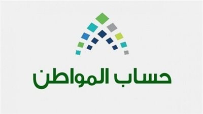 حساب المواطن يدعو المواطنين للتسجيل قبل 10 يوليو للاستفادة من الدفعة المقبلة