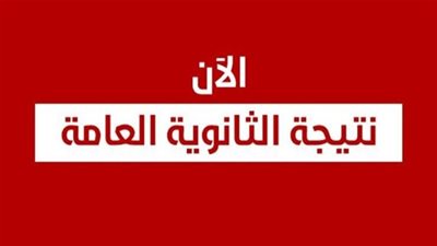 نتيجة الثانوية العامة 2019 برقم الجلوس بوابه الثانويه العامه | نتيجة 3 ثانوي (اعرف نتيجتك) | نسبة نجاح العينة العشوائية