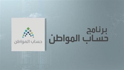 حساب المواطن يعلن بدء صرف الدفعة الـ 20 من دعم البرنامج حتى نهاية اليوم.. إليك رابط الاستعلام برقم الهوية
