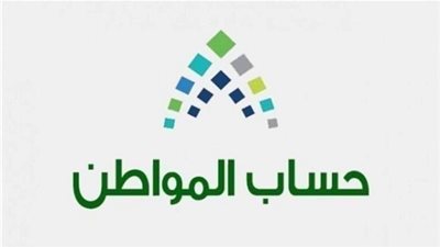 مستفيدو حساب المواطن: زيادة في قيمة الدعم تصل إلى 50 ريالا.. ورابط حاسبة الدعم التقديرية