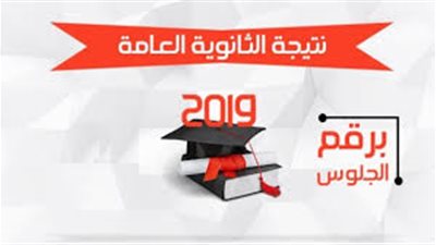 هنا| رابط مُفعل لمعرفة نتيجة الثانوية العامة 2019 برقم الجلوس فور ظهورها