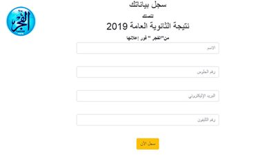 نتيجة الثانوية العامة 2019|سجل بياناتك للحصول على نتيجة الثانوية العامة 2019 فور ظهورها
