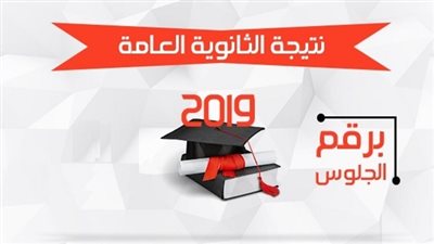 نتيجة الثانوية العامة 2019| الوزير يبدأ بتهنئة الأوائل.. وهذه روابط مباشرة للاستعلام عنها