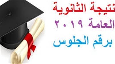 ترقبوا.. ظهور نتيجة الثانوية العامة 2019 خلال ساعات 