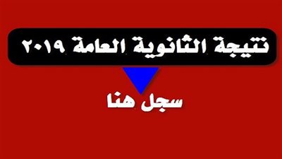 نتيجة الثانوية العامة 2019 خلال ساعات قليلة.. ترقبوا