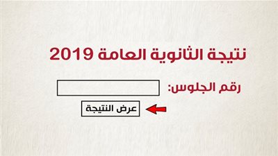 نتيجة الثانوية العامة 2019 برقم الجلوس | اعرف نتيجتك الآن عبر رابط موقع وزارة التربية والتعليم | نتيجة 3 ثانوي غدا الاحد