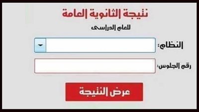 روابط مباشرة لسهولة الحصول على نتيجة الثانوية العامة 2019