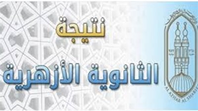 عاجل.. نتيجة الشهادة الثانوية الأزهرية لعام 2019 برقم الجلوس 