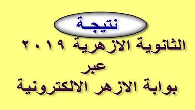 نتيجة الثانوية الازهرية 2019 برقم الجلوس عبر رابط بوابة الازهر الإلكترونية .. اعرف نتيجتك الآن  