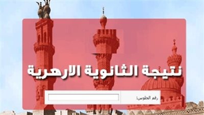 خلال ساعات.. نتيجة الثانوية الازهرية 2019 عبر هذا الرابط 