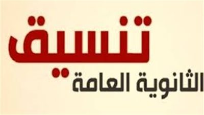 مؤشرات تنسيق 2019| موعد تنسيق الثانوية العامة.. الانطلاق خلال أيام 