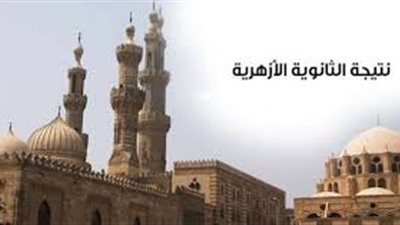 احصل على نتيجة الثانوية الأزهرية 2019 برقم الجلوس عبر بوبة الازهر