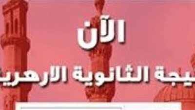 استعلم الآن| نتيجة الثانوية الأزهرية عبر هذا الرابط برقم الجلوس والاسم 