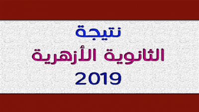 نتيجة الثانوية الأزهرية 2019 بالاسم ورقم الجلوس | بوابة al azhr | حمل تطبيق (بوابة الأزهر الإلكترونية) واحصل على النتيجة