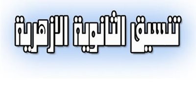 مؤشرات تنسيق الثانوية الأزهرية 2019 للكليات والمعاهد