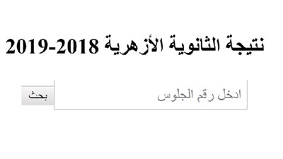 عبر البوابة الالكترونية للازهر‬‎ .. استعلم عن نتيجة الثانوية الازهرية 2019 برقم الجلوس
