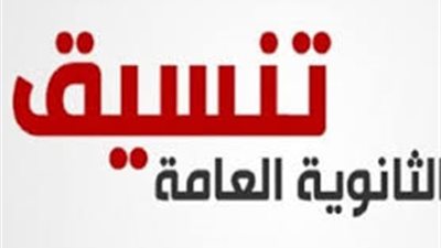 تنسيق الثانوية العامة 2019 