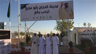 مدينة الحجاج بأبو عجرم تؤكد جاهزيتها لاستقبال ضيوف الرحمن