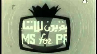 حكايات اليوم.. انطلاق بث التليفزيون المصري.. واغتيال صلاح البيطار 