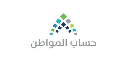 مفاجأة سارة بشأن صرف الدفعة 21 من حساب المواطن