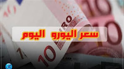 أسعار اليورو مقابل الجنيه اليوم الخميس 25-7-2019 