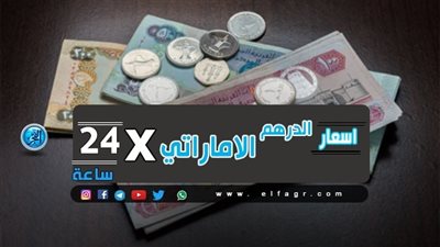 سعر الدرهم الإماراتى في مصر اليوم السبت 27/7/2019
