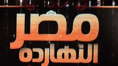 الليلة.. 'مصر النهاردة' يكشف مصادر تمويل التنظيم الدولي للجماعة الإرهابية