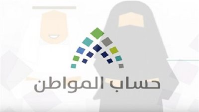 حساب المواطن يوضح طريقة حذف التابعين لدى المستفيدين في البرنامج 