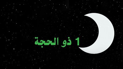 اليوم .. الإعلان عن ‫أول أيام ذي الحجة 2019 / 1440 وعيد الأضحى في مصر والسعودية