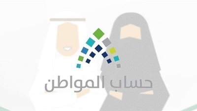 حساب المواطن يوضح ضوابط صرف الدعم حال تغيير الآيبان البنكي