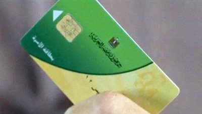 التموين: تنهي المرحلة الرابعة من تنقية البطاقات التموينية خلال شهر أغسطس