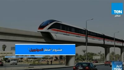 يقطع الرحلة في 34 دقيقة.. تعرف على تفاصيل مشروع قطار المونوريل