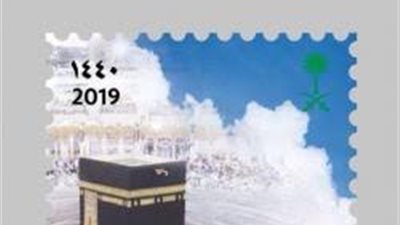 البريد السعودي يصدر طابعا تذكاريا لموسم حج 1440 هجرية