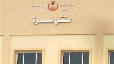 الصحة تنهي استعداداتها بمستشفى نمرة ضمن برنامج 