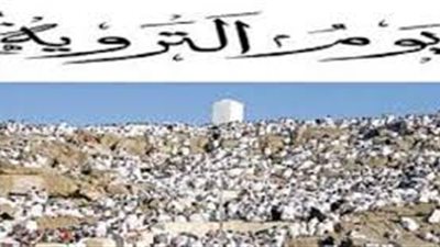 تعرف على يوم التروية.. وسبب تسميته بهذا الاسم