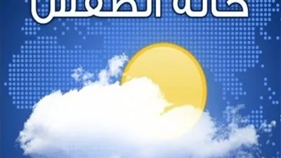 طقس الجمعة ودرجات الحرارة.. والأرصاد تحذر من الشبورة المائية